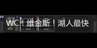 WC！维金斯

！湖人最快速度交易