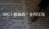 WC！杨瀚森！全网狂骂中国男篮...