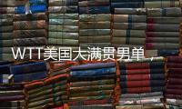 WTT美国大满贯男单，王楚钦晋级16强