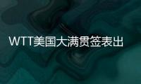 WTT美国大满贯签表出炉，国乒主力尽出，“莎头”组合不参加混双比赛