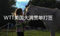 WTT美国大满贯单打签表公布，孙颖莎王楚钦等将出战