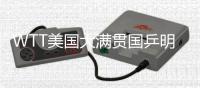 WTT美国大满贯国乒明日赛程：王曼昱vs卡尔伯格，林诗栋vs泊雷特
