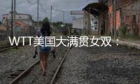 WTT美国大满贯女双	：温特/万远晋级16强	，下轮对阵王艺迪/蒯曼