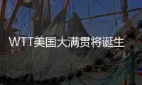 WTT美国大满贯将诞生新科大满贯赛事女单冠军，国乒女单还剩4人