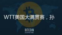 WTT美国大满贯赛，孙颖莎止步女单16强