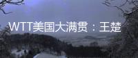 WTT美国大满贯�：王楚钦3