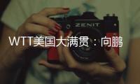WTT美国大满贯
：向鹏3