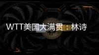 WTT美国大满贯
：林诗栋3