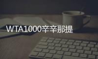 WTA1000辛辛那提站名单：萨巴伦卡领衔
，郑钦文、斯瓦泰克出战