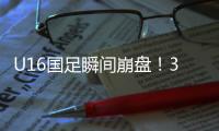 U16国足瞬间崩盘！3分钟丢2球，媒体人不满：日本教练不练体能吗
