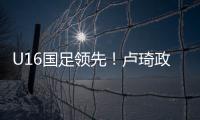 U16国足领先�
！卢琦政高难度头球破门，国少开场7分钟1