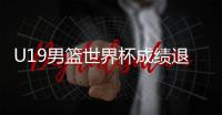 U19男篮世界杯成绩退步，苏群说了公道话！进攻前八水平仍有希望