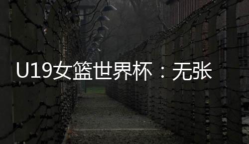 无张冉珂嘉15中8得到19分8篮板