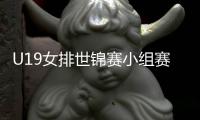 U19女排世锦赛小组赛：中国1