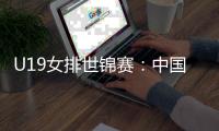 U19女排世锦赛	
：中国女排3