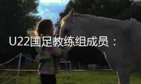 U22国足教练组成员�
：黄博文担任助理教练，于大宝训练员