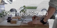 T50峰会长沙论坛成功举办�，中联重科领先实力持续引领行业发展