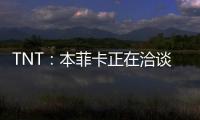 TNT
：本菲卡正在洽谈阿尔马达的转会，已向里昂提出4000万欧报价