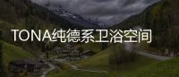 TONA纯德系卫浴空间：奶白“浴”如初	，戴安娜新色登场