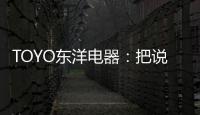 TOYO东洋电器：把说不出口的爱
，藏进妈妈的厨房