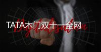 TATA木门双十一全网累积成交额12.5亿	，我门再掀高潮!