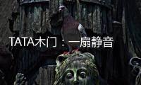 TATA木门：一扇静音门 一个新世界