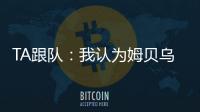 TA跟队：我认为姆贝乌莫会来曼联，但事情拖得越久信心就越少