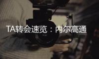 TA转会速览	：内尔高通过传球掌控节奏
，是赖斯和厄德高好帮手