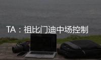 TA：祖比门迪中场控制力强受伤少人又聪明
，正在攻读体育科学学位