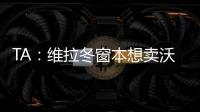 TA
：维拉冬窗本想卖沃特金斯，但杜兰想去沙特赚钱