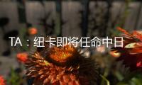 TA
：纽卡即将任命中日德兰的马丁