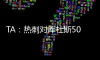 TA
：热刺对库杜斯5000万镑报价被拒绝
，俱乐部间仍在谈判