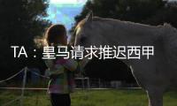 TA：皇马请求推迟西甲首轮比赛�，确保世俱杯后球员可以充分休息