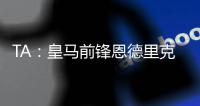 TA
：皇马前锋恩德里克旧伤复发
，预计将缺阵数周