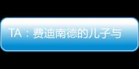 TA：费迪南德的儿子与布莱顿签下首份职业合同
，他在球队司职门将