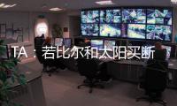 TA：若比尔和太阳买断 快船将是得到他的最有力竞争者