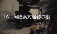 TA
：阿隆索对居勒尔很满意�，马斯坦托诺加盟不会挤占他的上场时间