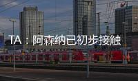 TA：阿森纳已初步接触罗德里戈 A费仍是皇马的首选目标