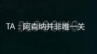 TA：阿森纳并非唯一关注罗德里戈的英超俱乐部