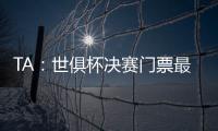 TA：世俱杯决赛门票最便宜为312美元，转售票高达8000美元