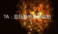 TA	：亚马逊与曼联谈拍纪录片
，但因阿莫林反对曼联已决定放弃