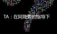 TA：在阿隆索的指导下	，居莱尔正在消除任何对他的疑虑