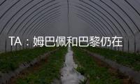 TA：姆巴佩和巴黎仍在就欠薪进行谈判官司�
，但可能会私下和解