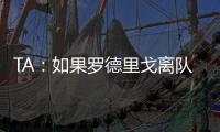 TA�：如果罗德里戈离队，皇马没有签下替代者的计划