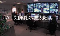 TA：如果比尔被太阳买断	，快船将在比尔争夺战中处于领先地位