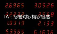 TA	：尽管对罗梅罗很感兴趣，马竞尚未就签下他与热刺进行接触