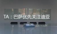 TA
	：巴萨优先关注迪亚斯而非拉师傅，并计划让特尔施特根离队