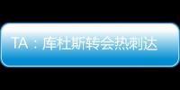 TA：库杜斯转会热刺达协议	
，转会费5500万镑周四体检