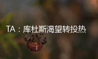 TA
：库杜斯渴望转投热刺&无意继续留在西汉姆联，两队仍在谈判