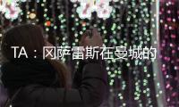 TA：冈萨雷斯在曼城的计划中；他们与邓弗里斯的传闻不准确
